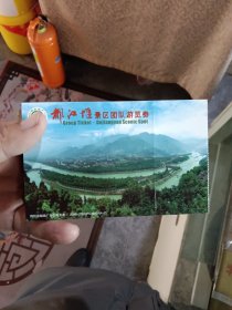 都江堰景区团队游览券 背面60分邮资明信片
