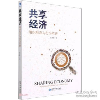 共享经济:组织形态与行为革新:Organizational form and behavioral innovation 9787509680681