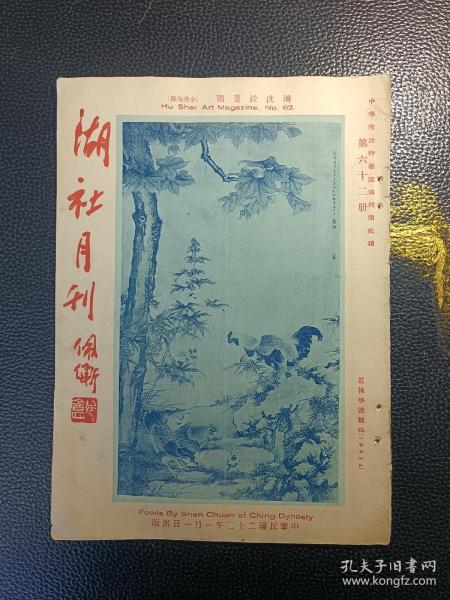 湖社月刊，第六十二册（胡佩衡题签、收宋李安忠画鹧鸪、宋王岩叟墨梅卷、宋赵子固水仙图、元黄大痴山水卷、元钱舜举蹴鞠图等）