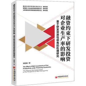 融资约束下研发投资对企业生产率的影响——基于研发异质性视角的机理研究