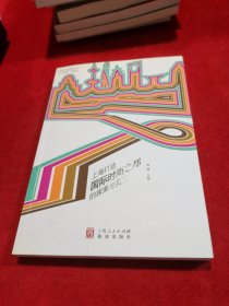 上海打造国际时尚之都的探索与实际   全新正版