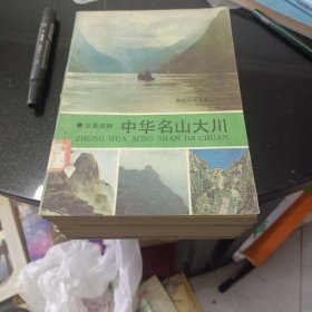 中华名山大川