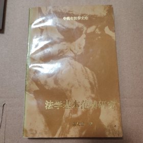 中青年法学文库【溢价书。外观磨损划痕。前衬页有字。多页角折痕或折角。内页几页边缘或墨点或有脏。仔细看图品相依图为准】