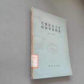 空想社會主義經(jīng)濟(jì)學(xué)說簡史