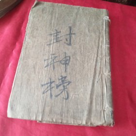 封神榜（第十一回至四十九回）