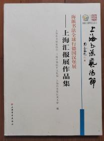 2013 上海书法艺术节 上海汇报展书法作品集（海派书法全球行德国汉堡展）