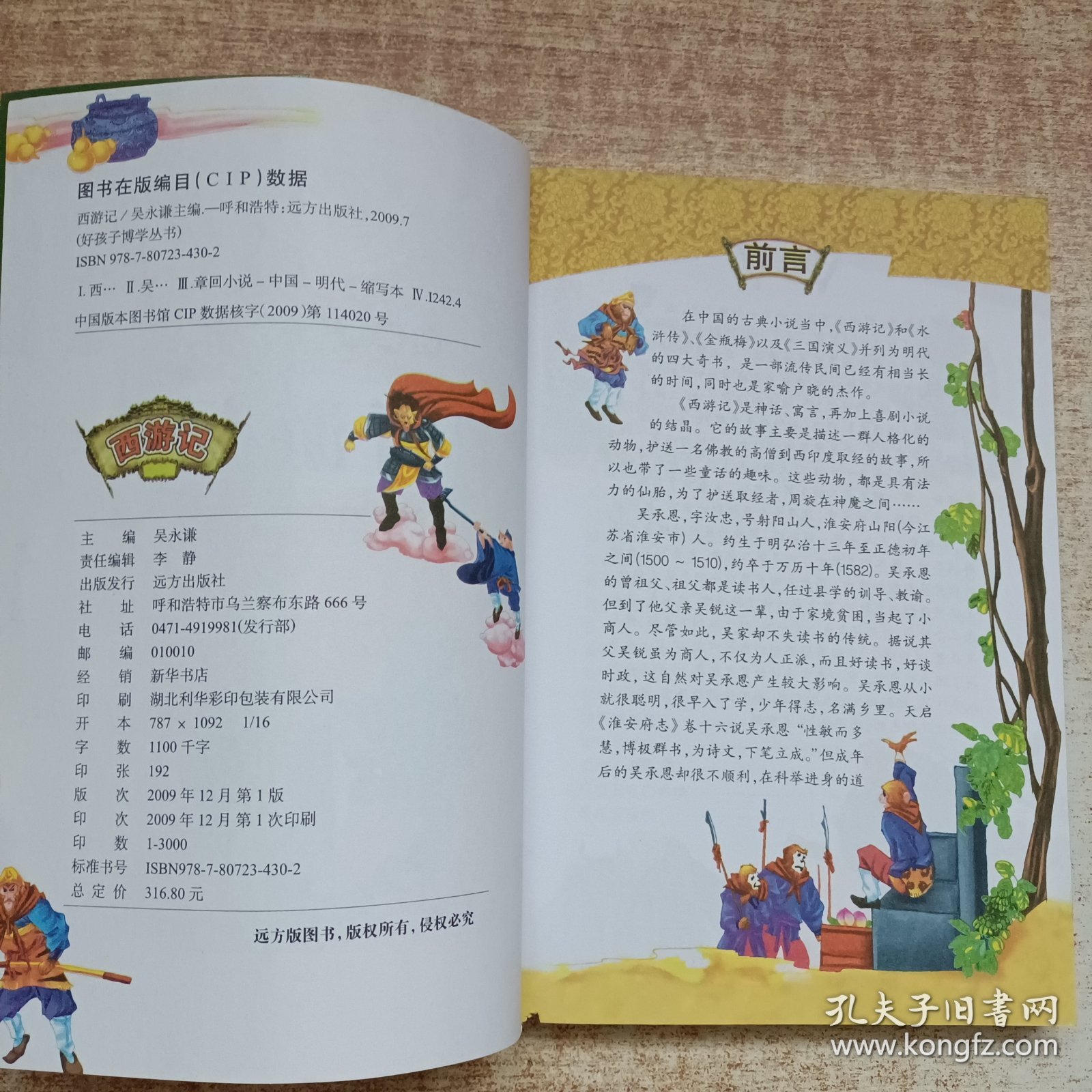 好孩子博学丛书:拼音美绘本:少儿版 西游记