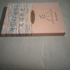 现代汉语通用字笔顺规范