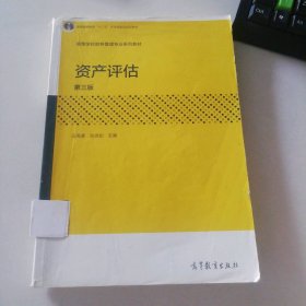 資產(chǎn)評(píng)估（第三版）