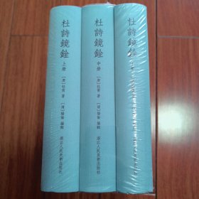 杜诗镜铨（套装上中下册）
