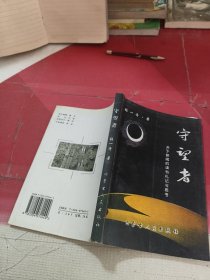 守望者