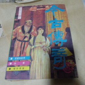 今古传奇1988年五册合售