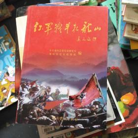 红军战斗在龙山