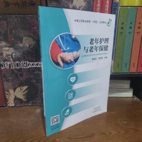 老年护理与老年保健    河南科学技术出版社