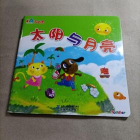 Toddler太阳与月亮