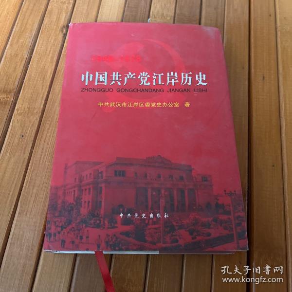 中国共产党江岸历史