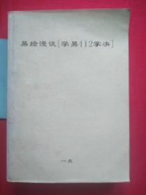 易经漫谈[学易经412掌诀]