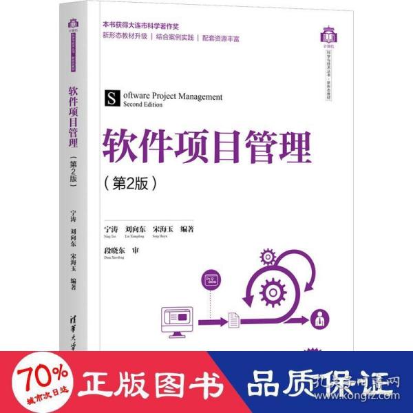 软件项目管理(第2版)（计算机科学与技术丛书·新形态教材）
