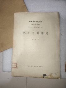 甲骨文字雜考，徐宗元1956年版