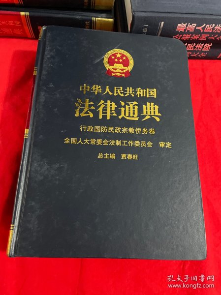 中华人民共和国法律通典.9.行政 国防 民政 宗教 侨务卷