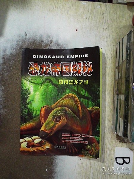 恐龙帝国探秘植食恐龙之谜