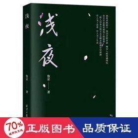 淺夜 情感小說(shuō) 魯京