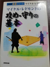 （围棋书）攻击与防守的基本（ 麦克·雷蒙九段 著）