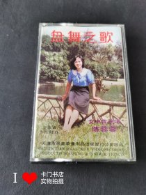 【老磁带收藏】盘舞之歌 女中音独唱陈蓉蓉