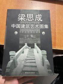 梁思成中国建筑艺术图集 上集