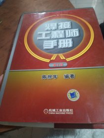 焊接工程师手册（第2版）