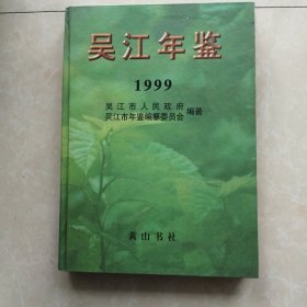 吴江年鉴.1999