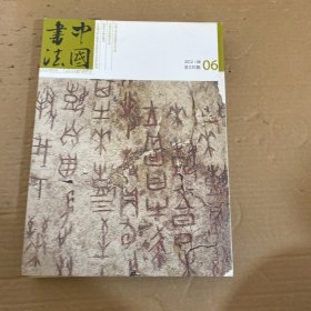 中国书法 2012年第1-12期【12本合售】