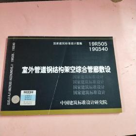 19R50519G540：室外管道钢结构架空综合管廊敷设