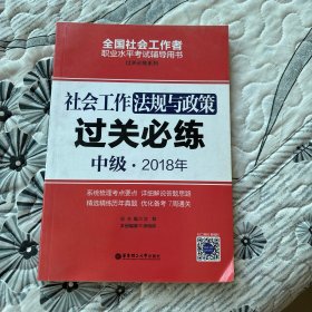 社会工作法规与政策（中级）2018年过关必练