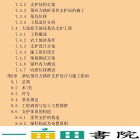 深基坑预应力锚杆柔性支护法的理论及实践贾金青著中国建筑工9787112170500