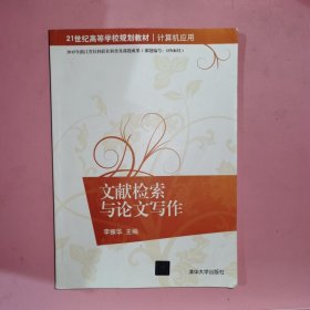 文献检索与论文写作/21世纪高等学校规划教材·计算机应用