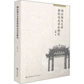 闽台保生大帝祭祀仪式音乐研究