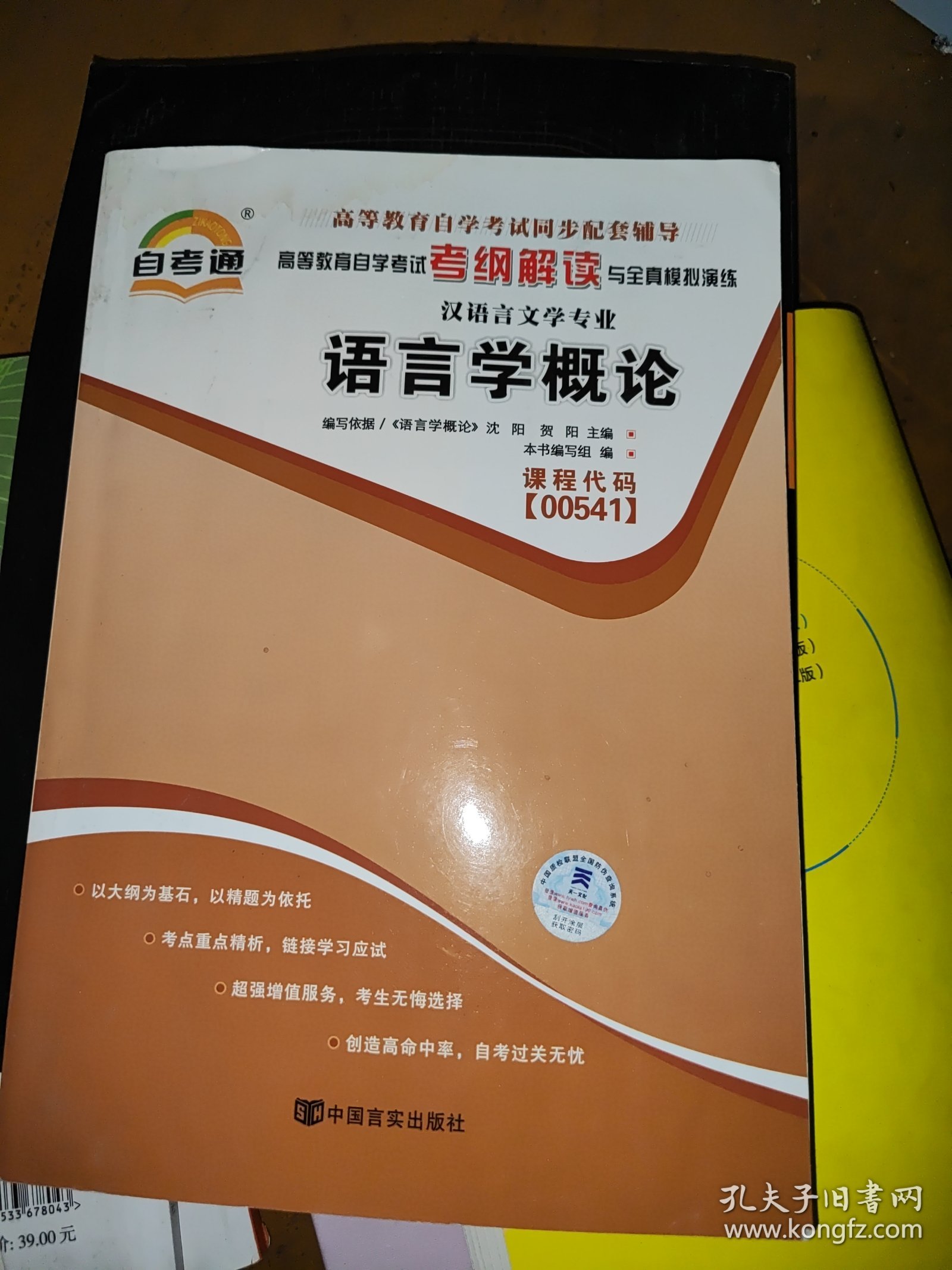 天一自考通·高等教育自学考试考纲解读与全真模拟演练：古代汉语（汉语言文学专业）