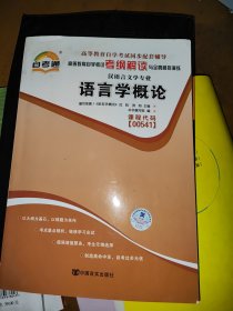 天一自考通·高等教育自学考试考纲解读与全真模拟演练：古代汉语（汉语言文学专业）