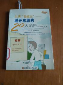 世界“我做主”：避开求职的20大陷阱