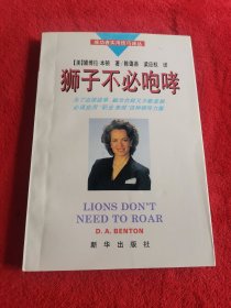 成功者实用技巧译丛：狮子不必咆哮～为了出类拔萃，融洽合群又不断发展，必须应用“职业表现”这种领导力量