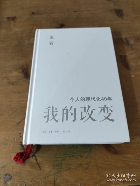 我的改变：个人的现代化40年万科集团创始人王石自传