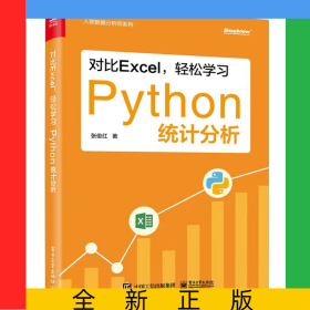 对比Excel轻松学习Python统计分析