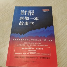 财报就像一本故事书（畅销十余年经典之作，最新增订版）
