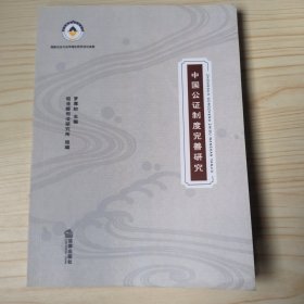 中國(guó)公證制度完善研究