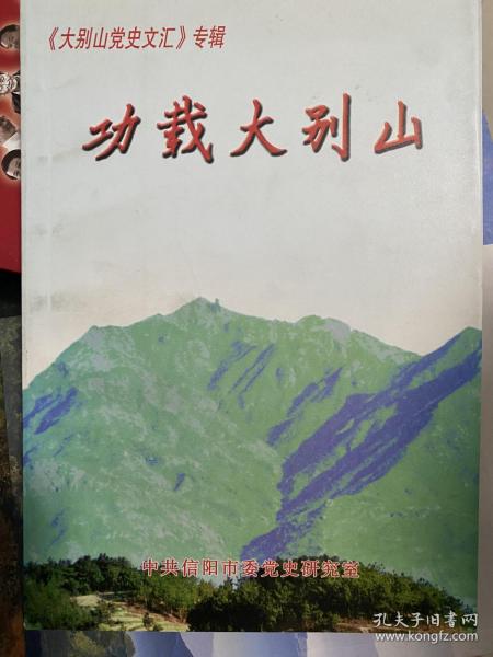 功载大别山