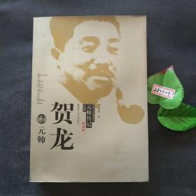 贺龙元帅