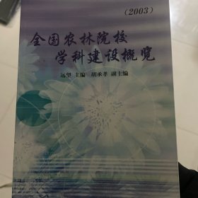 全国农林院校学科建设概览.2003