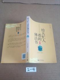 给大忙人看的佛法书：你忙，我忙，他忙。大街上人们行色匆匆，办公室里人们忙忙碌碌，工作台前人们废寝忘食...有人忙出来功成名就，有人忙出了事半功倍，有人忙出了身心疲惫，有人忙出来迷惘无助...