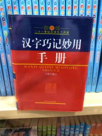 21世纪小学生工具箱：汉语成语词典